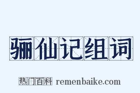 骊仙记组词是什么意思的图片